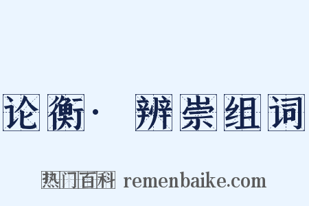 论衡·辨崇组词是什么意思的图片